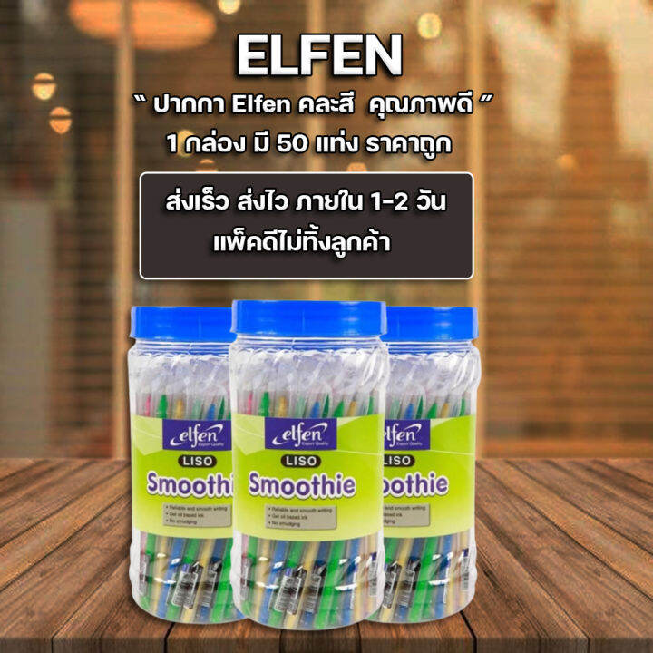 ส่งฟรี-ปากกา-ปากกาลูกลื่น-0-5-มม-สีน้ำเงิน-ด้ามคละสี-เอลเฟ่น-elfen-liso-smoothie-แพ็ค50ด้าม