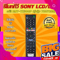 ส่งฟรี รีโมท SONY (โซนี่) รหัส RMT-TX300P (รุ่นปุ่ม YOUTUBE)  ใช้ได้กับ LCD/LED SONY