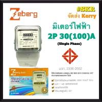 มิเตอร์ไฟฟ้า 30(100)A 2P Zeberg ซีเบิร์ก มี มอก. มิเตอร์ Kilowatt HourMeter จัดส่งKerry