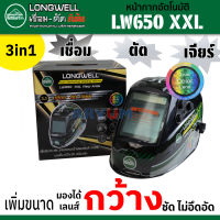 LONGWELL หน้ากากอัตโนมัติ เลนส์ใหญ่พิเศษ ?สีเสมือนจริง มองกว้าง สบายตา auto-darkening Welding Helmet รุ่น LW650 XXL