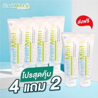 ยาสีฟันสมุนไพร Freshmint เซตสุดคุ้ม ขนาด 120 กรัม 6 หลอด จัดส่งฟรี เก็บปลายทาง