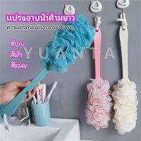 YUANTA แปรงถูหลัง ใยขัดหลัง แปรงอาบน้ำ bath brush