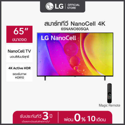 LG NanoCell 4K Smart TV รุ่น 65NANO80SQA|NanoCell Display l Local Dimming l HDR10 Pro l LG ThinQ AI l Google Assistant