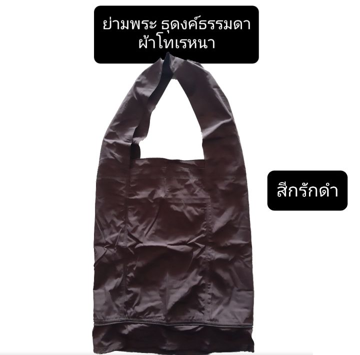 ย่ามธุดงค์-ย่ามธุดงค์ธรรมดา-ย่ามธุดงค์ผ้าโทเรหนา-ย่ามพระ-ย่ามธุดงค์พระ