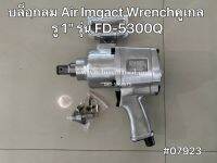 บล็อกลม Air Impact Wrench คูเกล รู 1" รุ่น FD-5300Q Kugel