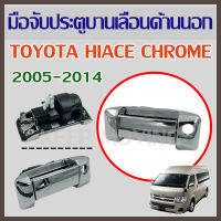 มือจับประตูบานเลื่อนด้านซ้ายใช้ด้านนอกสำหรับ TOYOTA HIACE CHROME (2005-2014) 69240-26080/90/C048