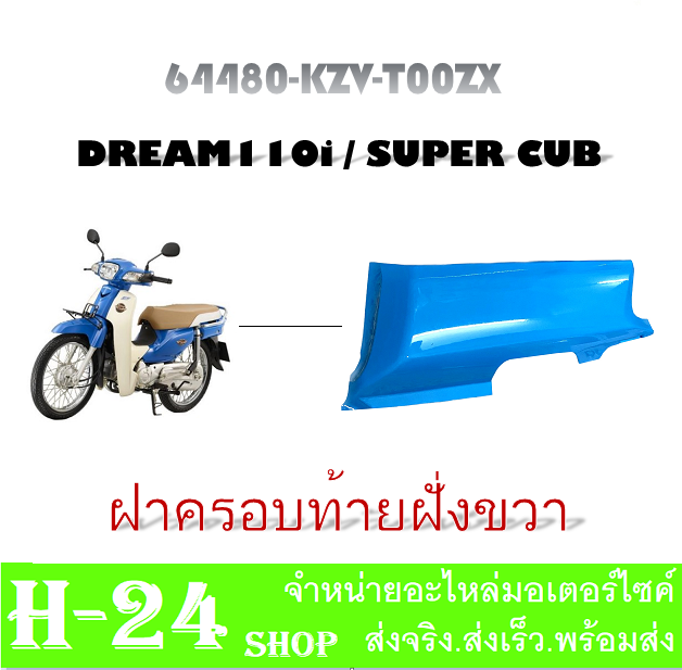 ชุดสีมอไซค์-dreamsupercup-ชุดเปลือกดรีมซุปเปอร์คัพ-แฟริ่งมอไซค์-กาบมอไซค์-เปลือกรถมอไซค์-dreamsupercup-dream110i-ชุดสีดรีม