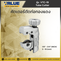 VALUE คัตเตอร์ตัดท่องทองแดง รุ่น VTC-19 สำหรับงานที่แคบ เข้ามุม / Tube Cutter