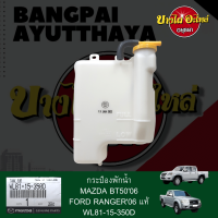 กระป๋องพักน้ำ/หม้อพักน้ำ/ถังพักน้ำ MAZDA FIGHTER, BT50 ปี 2006-2011 และ FORD RANGER, EVEREST ปี 2006-2011 ของแท้ศูนย์ [WL81-15-350D]