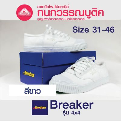 Breaker รองเท้าผู้ชาย รองเท้าผ้าใบนักเรียนเบรกเกอร์ Breaker 4x4 สีขาว (White)