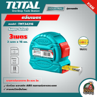 TOTAL ?? ตลับเมตร 3 เมตร / 5 เมตร รุ่น Super Select รุ่น TMT34316 / TMT34519 / TMT34525 ( Tape Rule )