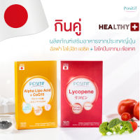 แท้?% POSITIF ALPHA-LIPO ACID+CoQ10 1 กล่อง + POSITIF LYCOPENE 1 กล่อง โพสิทีฟ ผลิตภัณฑ์เสริมอาหาร ผลิตและนำเข้าจากประเทศญี่ปุ่น