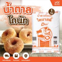 น้ำตาลโดนัท 1 kg. (Dynasty)