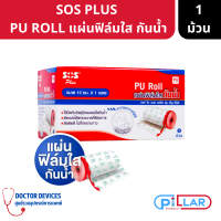 SOS Plus PU Film Roll พลาสเตอร์กันน้ำ พลาสเตอร์ กันน้ำ แผ่นฟิล์มใสกันน้ำ ปิดบาดแผล กันน้ำ 10 X 100 cm 1 กล่อง