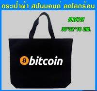 กระเป๋า สปันบอนด์ บิตคอย รักโลก รับน้ำหนักได้เยอะ สามารถย่อยสลายได้ ผลิตจากเนื้อผ้าเกรด A เนื้อผ้าใหม่ทำให้ไม่มีกลิ่น Bitcoin