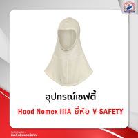 Hood Nomex IIIA 100% ยี่ห้อ V-SAFETY