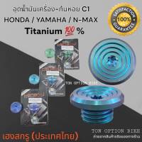 อุดน้ำมันเครื่องก้นหอย CNC C1  Honda/Yamaha/N-Max  Titanium 100% งานเฮงกรู (ประเทศไทย)