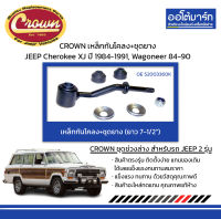 CROWN เหล็กกันโคลง+ชุดยาง JEEP Cherokee XJ ปี 1984-1991, Wagoneer ปี 1984-1990