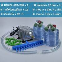 HAILEA รุ่น ACO-208 ปั้มออกซิเจน ปั้มลม ปั้มลูกสูบ เลี้ยงสัตว์น้ำ ขนาด 25 วัตต์ พร้อม ท่อแยกลม12ช่อง และอุปกรณ์ พร้อมใช้งาน