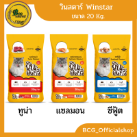 วินสตาร์ Winstar อาหารแมว รสทูน่า รสซีฟู๊ด รสแซลมอน ขนาด 1กกx20  , 20 กก.