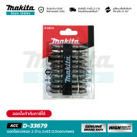 MAKITA D-33679 : ดอกไขควงแฉก 2 ด้าน 2X65 (10ดอก/1PAC)