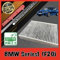 กรองแอร์คาร์บอน กรองคาร์บอน ฟิลเตอร์แอร์ บีเอ็ม ซีรี่ส์1 BMW BM Series1 (F20) bm f20