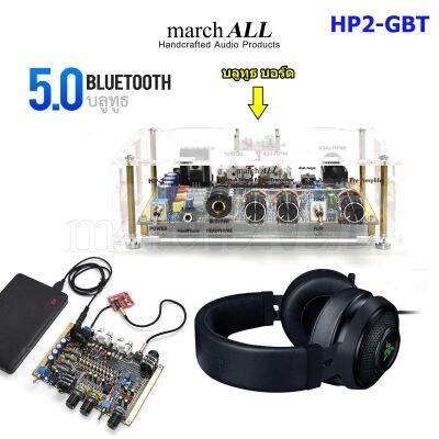 Marchall HP2 GBT แอมป์หูฟัง บลูทูธ 5.0 Bluetooth Headphone Single Ended Transistor Amp เป็น ปรีแอมป์ ปรับทุ้ม-แหลม ได้ ฟรี อะแดปเตอร์ 12V DC ใช้ในบ้าน รถ USB เพาเวอร์แบงค์