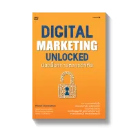 Amarinbooks หนังสือ DIGITAL MARKETING UNLOCKED ปลดล็อกการตลาดดิจิทัล