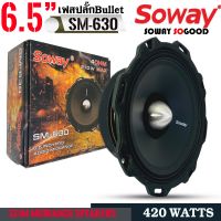 ?ตัวแรง? SOWAY รุ่นSW-630 ลำโพงเสียงกลาง 6.5นิ้ว แบบบาง เหล็กปั้ม เฟสปลั๊ก ว้อยส์คอย 1.5นิ้ว ลำโพงรถ เสียงกลาง เครื่องเสียงรถยนต์