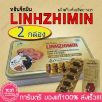 Linhzhimin หลินจือมิน 60 แคปซูล x 2 กล่อง