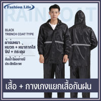 Raincoat suitชุดกันฝน-สีดำ?ชุดกันฝนแบบหนา มีแถบสะท้อนแสง รุ่น หมวกติดเสื้อ เสื้อกันฝนที่ดีสุดเป็นแบบเสื้อ-กางเกงแยกกันใส่ เสื้อก