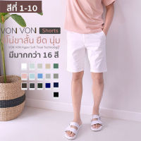 [สีที่ 1-10] มี 16สี VON VON Shorts กางเกงชิโน่ขาสั้น ยืด นุ่ม - VON VON