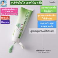 ส่งฟรี!! ยาสีฟัน กิฟฟารีน สูตรสมุนไพร ไบโอ เฮอร์เบิล พลัส สูตรบำรุงเหงือกแข็งแรง สมุนไพร 11 ชนิด วิตามินซี ลมหายใจหอม สะอาดBio Herbal Plus Toothpast