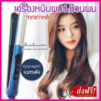 ที่หนีบผมckl แท้100% เครื่องหนีบผม ckl ที่ม้วนผม ที่รีดผม ที่หนีบผมตรง ที่ม้วนผมไฟฟ้า เครื่องม้วนผม ที่หนีบผม ผมยาวตรง เครื่องทําผมลอน ผมมีน้ำหนัก ม้วนผมลอน ทำผมลอน เครื่องม้วนผมไฟฟ้า ม้วนผมไฟฟ้า อุปกรณ์ทำผม เครื่องรีดผม 7วัน 7ทรง รุ่น WDSP-046.