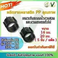 **สินค้าพร้อมส่ง** ไชโย ตัวล็อคท่อ PE แพ็ค 5 ชิ้น ผลิตจากพลาสติก PP คุณภาพ