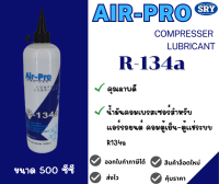 น้ำมันคอมเพรสเซอร์ Air-Pro R-134 ขนาด 500 CC.