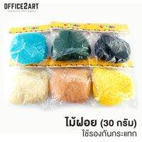 Office2art ไม้ฝอย ฟางกันกระแทก (30 กรัม) ใช้รองกล่องกันกระแทก **มีให้เลือก 6 สี**