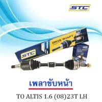 เพลาขับหน้า TOYOTA ALTIS 1.6 08- 23T  ซ้าย  LH