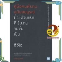 หนังสือ คู่มือคนทำงานฉบับสมบูรณ์ ตั้งแต่วันแรกที่เริ่มงานจนขึ้นเป็น ซีอีโอ ผู้แต่ง Geoffrey James สนพ.วีเลิร์น (WeLearn) : จิตวิทยา การพัฒนาตนเอง #อ่านกันเถอะเรา &amp;lt;9786162874161 &amp;gt;