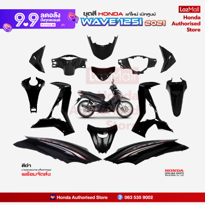 ชุดสีทั้งคัน HONDA WAVE 125i ปี 2021 สีดำ NH-A35M เวฟ แท้ศูนย์ฮอนด้า(Megaparts Store)