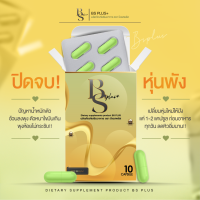 วันเดย์ชัวร์(แพคเกจใหม่) อาหารเสริม BSPLUS บีเอสพลัส?[3กล่อง] อิ่มไว ลดการทานจุกจิก ควบคุมน้ำหนัก ของแท้!!