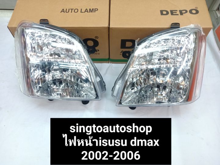 dmax2002-2006ไฟหน้า-ราคาต่อ1คู่สำหรับรุ่นที่เป็นไฟสูงต่ำเเยกดวงกันเเละเเบบไม่ไช้ซีนอนโรงงานตัวโคมไม่มีหลอดไห้ต้องไช้หลอดเดิม