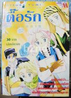 หนังสือการ์ตูน ตื้อรักด้วยสันติภาพ ภาค 1 + ภาค 2 เล่มเดียวจบ / M