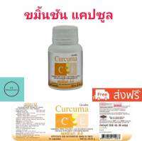 ส่งฟรี!!ขมิ้นชัน ขมิ้นชันแคปซูล ขมิ้นชันผง ชมิ้นชัน Curcuma C-E เคอร์คิวมา ซี-อี บรรจุ 60 แคปซูล พร้อมส่งทันที