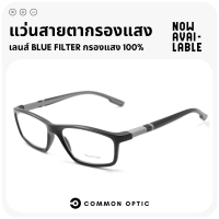 Common Optic แว่นสายตา แว่นสายตายาว กรอบแว่นตา แว่นรูปทรงสี่เหลี่ยมผืนผ้า แว่นกรองแสง Blue Filter 100% แว่นสายตาป้องกันแสงสีฟ้า น้ำหนักเบา