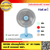 HATARI พัดลมตั้งโต๊ะ 16  HT-T16M5 คละสี  ของแท้ 100% มอเตอร์รับประกัน 3 ปี ร้านเป็นตัวแทนจำหน่ายโดยตรง