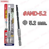 ?สินค้าขายดี? [D Φ 5.2 mm.]#AMDΦ4.0-6.0 ดอกสว่านเจาะเหล็ก แกนดอกไขควง  (ของแท้100%)