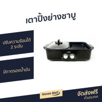 ?ขายดี? เตาปิ้งย่างชาบู AIKO ปรับความร้อนได้ 2 ระดับ มีถาดรองน้ำมัน รุ่น AK-K3322 - เตาปิ้งย่างไฟฟ้า เตาปิ้งย่างชาบูไฟฟ้า เตาปิ้งย่างหมูกระทะไฟฟ้า กระทะปิ้งย่าง กระทะปิ้งย่างไฟฟ้า กระทะไฟฟ้าปิ้งย่าง เตาปิ้งย่าง กระทะปิ้งย่างเกาหลี หม้อชาบูปิ้งย่าง