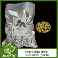 ?สินค้าขายดี? ENIGMA HOPS (PELLET) อีนิคม่า ฮอป (เพลลิท) 2OZ (57G)