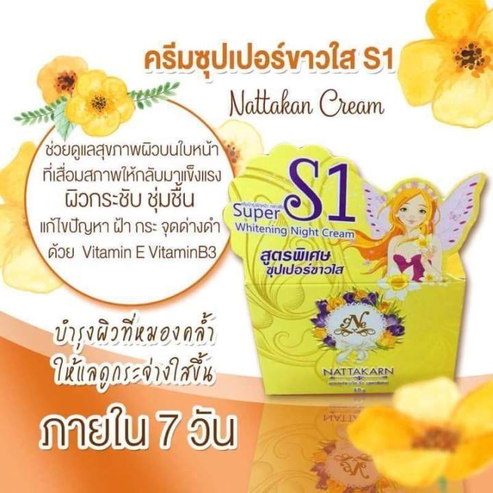 ครีมบำรุงหน้าขาวใส-ของแท้100-ครีม-s1-nattakarn-cream-ครีมซุปเปอร์ขาวใส-s1-รุ่นกล่องเหลือง-ขนาด-15-g